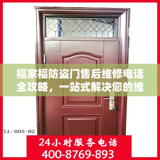 福家福防盗门售后维修电话全攻略，一站式解决您的维修难题
