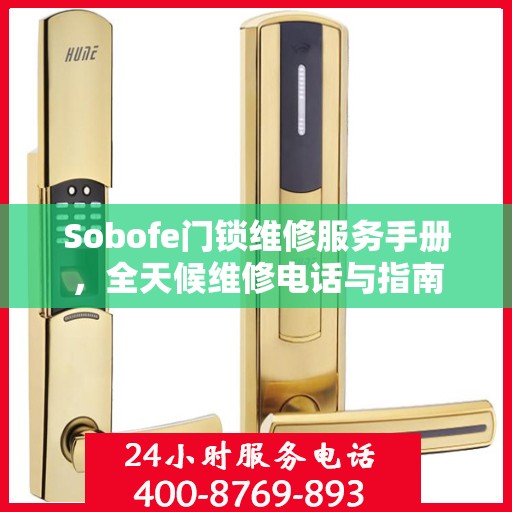 Sobofe门锁维修服务手册，全天候维修电话与指南