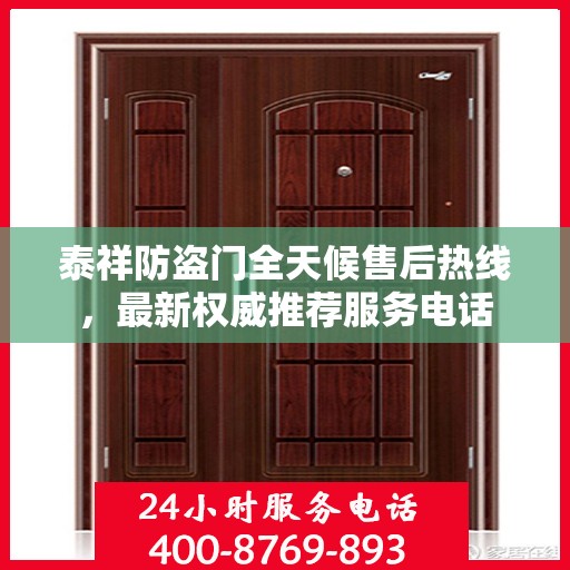 泰祥防盗门全天候售后热线，最新权威推荐服务电话