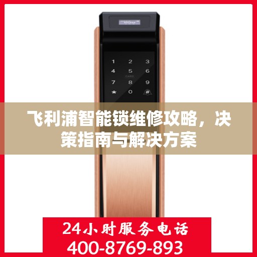 飞利浦智能锁维修攻略，决策指南与解决方案