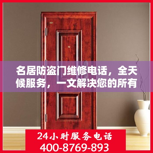 名居防盗门维修电话，全天候服务，一文解决您的所有疑问