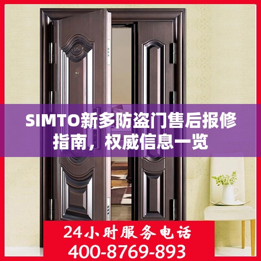 SIMTO新多防盗门售后报修指南，权威信息一览
