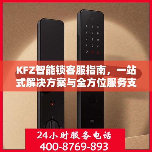KFZ智能锁客服指南，一站式解决方案与全方位服务支持