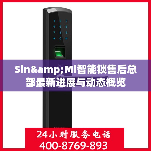 Sin&Mi智能锁售后总部最新进展与动态概览