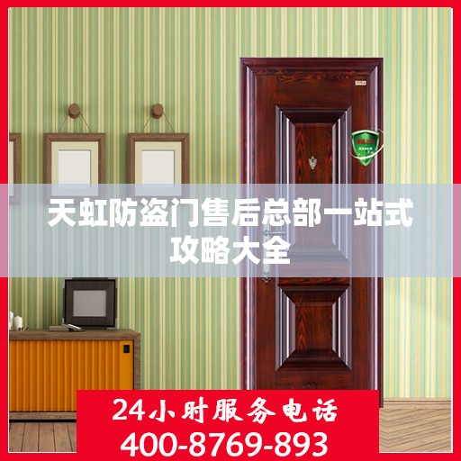 天虹防盗门售后总部一站式攻略大全