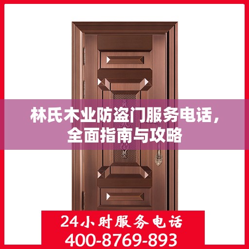 林氏木业防盗门服务电话，全面指南与攻略