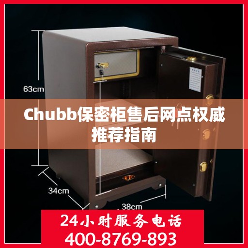 Chubb保密柜售后网点权威推荐指南