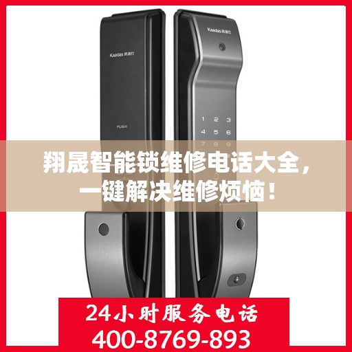 翔晟智能锁维修电话大全，一键解决维修烦恼！