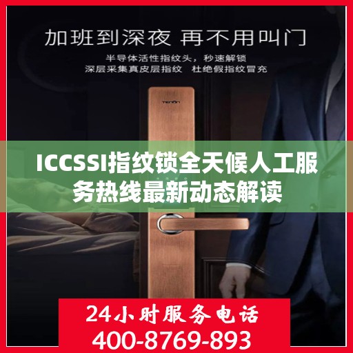 ICCSSI指纹锁全天候人工服务热线最新动态解读