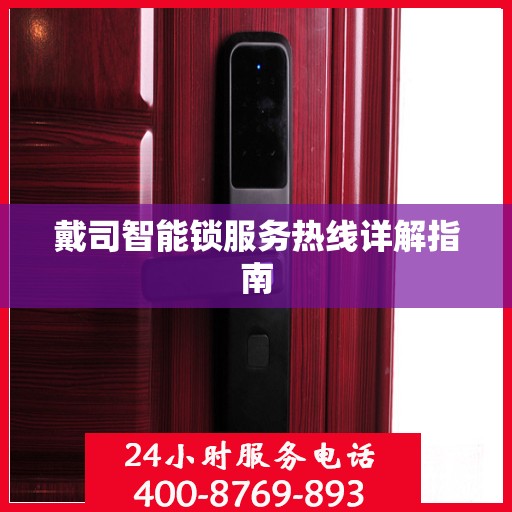 戴司智能锁服务热线详解指南