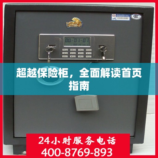 超越保险柜，全面解读首页指南