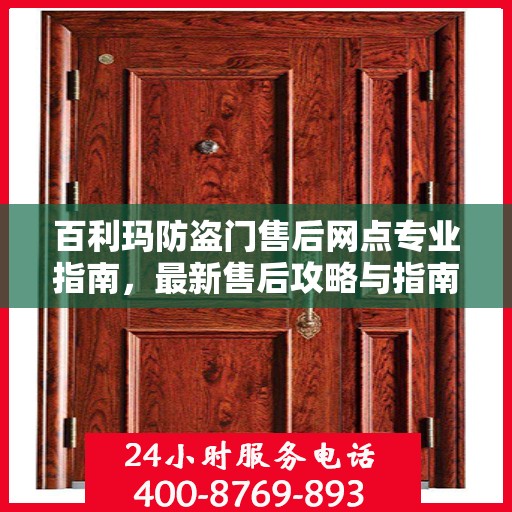百利玛防盗门售后网点专业指南，最新售后攻略与指南