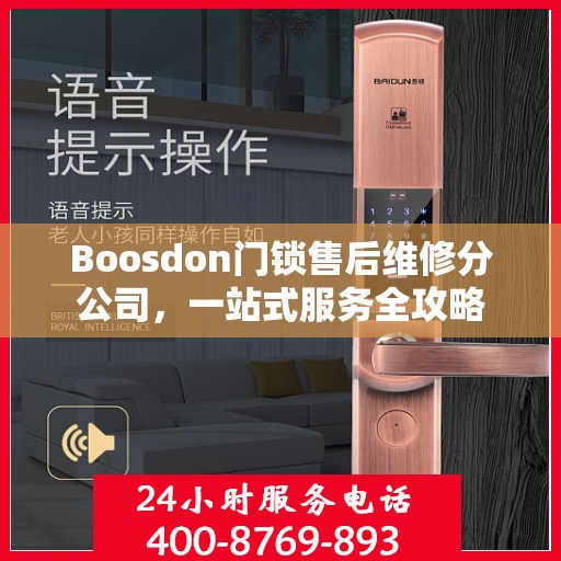 Boosdon门锁售后维修分公司，一站式服务全攻略