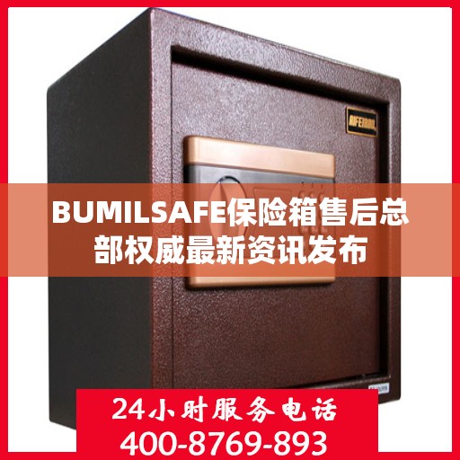 BUMILSAFE保险箱售后总部权威最新资讯发布