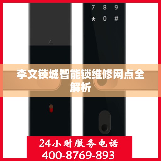 李文锁城智能锁维修网点全解析