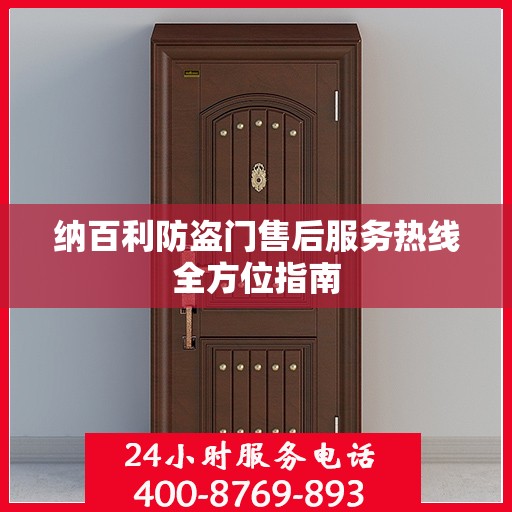 纳百利防盗门售后服务热线全方位指南