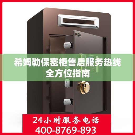 希姆勒保密柜售后服务热线全方位指南