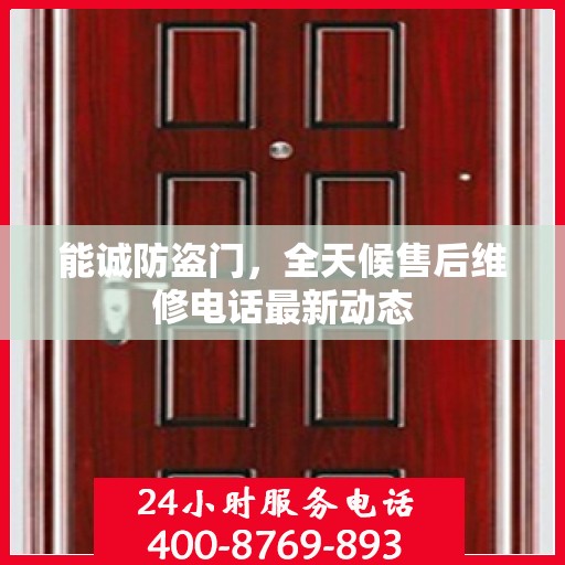 能诚防盗门，全天候售后维修电话最新动态
