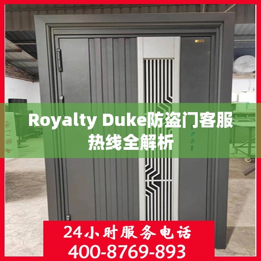 Royalty Duke防盗门客服热线全解析