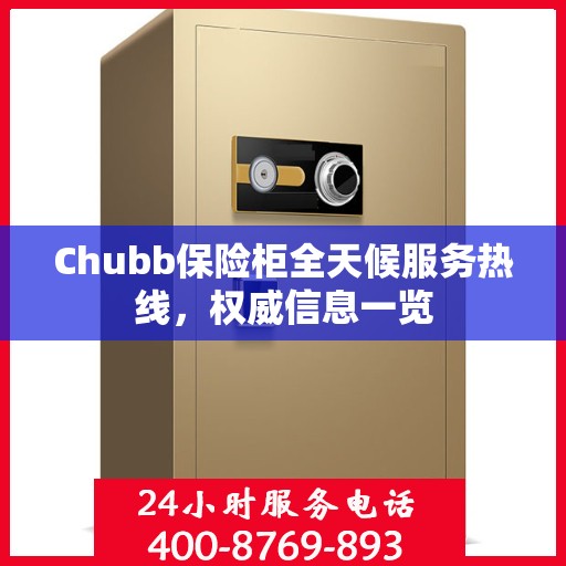 Chubb保险柜全天候服务热线，权威信息一览