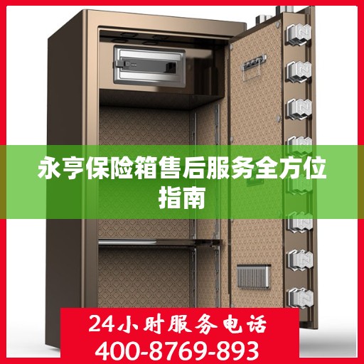 永亨保险箱售后服务全方位指南