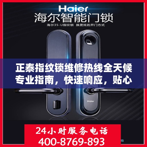 正泰指纹锁维修热线全天候专业指南，快速响应，贴心服务