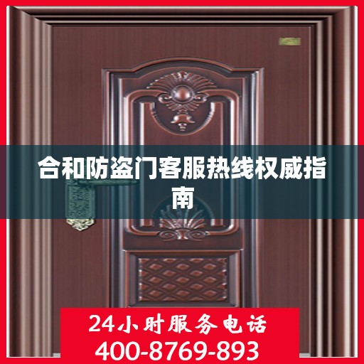 合和防盗门客服热线权威指南