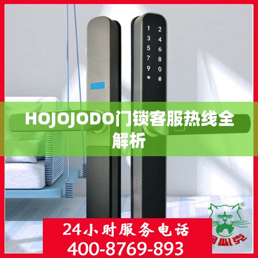 HOJOJODO门锁客服热线全解析