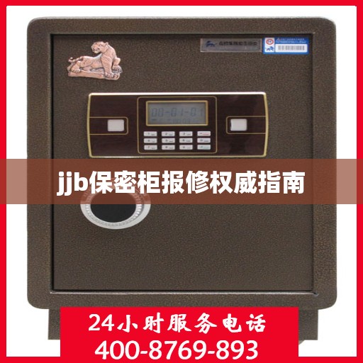 jjb保密柜报修权威指南
