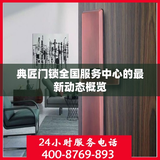 典匠门锁全国服务中心的最新动态概览