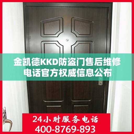 金凯德KKD防盗门售后维修电话官方权威信息公布