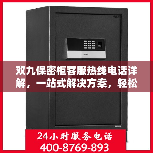 双九保密柜客服热线电话详解，一站式解决方案，轻松解答您的所有疑问