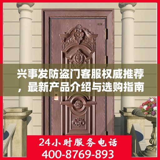 兴事发防盗门客服权威推荐，最新产品介绍与选购指南