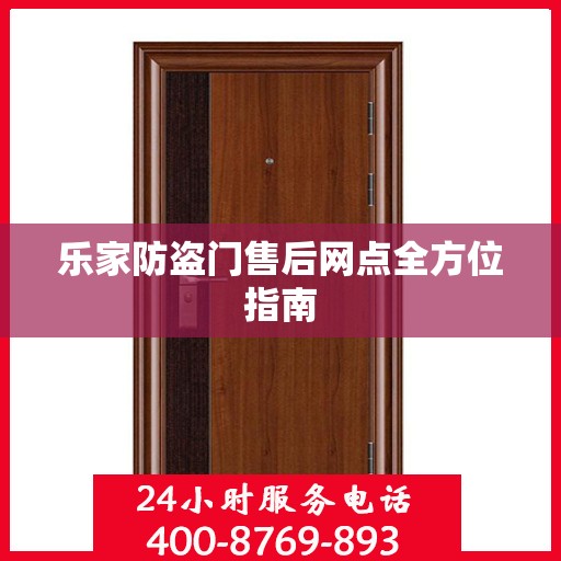 乐家防盗门售后网点全方位指南
