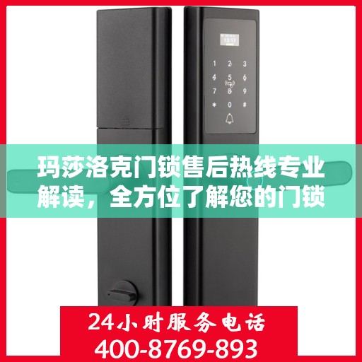 玛莎洛克门锁售后热线专业解读，全方位了解您的门锁问题