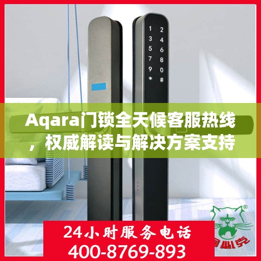 Aqara门锁全天候客服热线，权威解读与解决方案支持