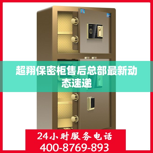 超翔保密柜售后总部最新动态速递