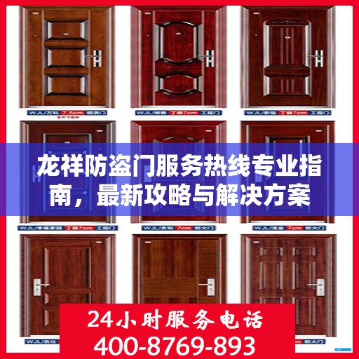 龙祥防盗门服务热线专业指南，最新攻略与解决方案
