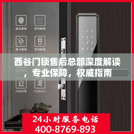 西谷门锁售后总部深度解读，专业保障，权威指南