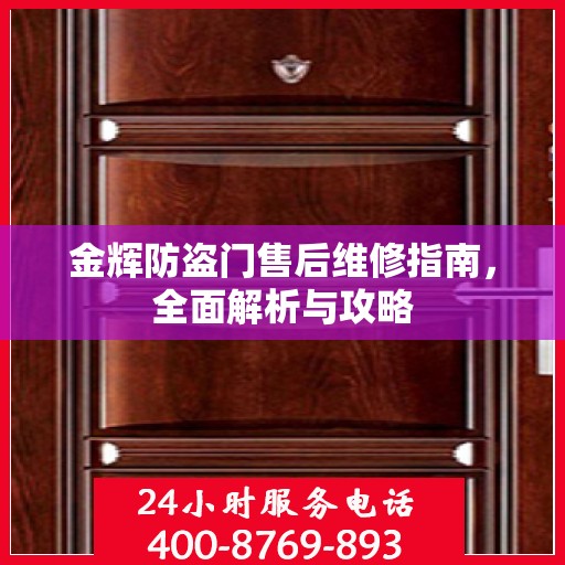 金辉防盗门售后维修指南，全面解析与攻略