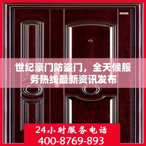 世纪豪门防盗门，全天候服务热线最新资讯发布