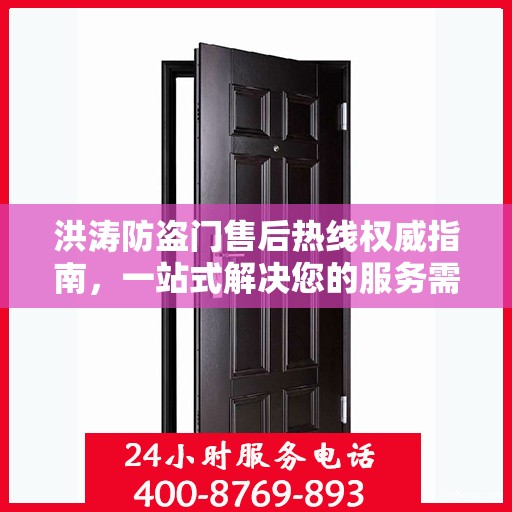 洪涛防盗门售后热线权威指南，一站式解决您的服务需求