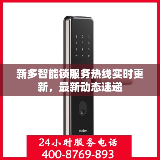 新多智能锁服务热线实时更新，最新动态速递