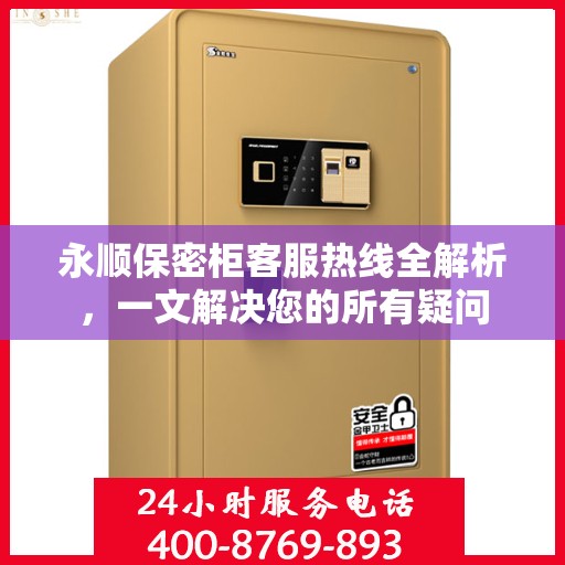 永顺保密柜客服热线全解析，一文解决您的所有疑问