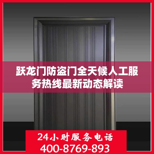 跃龙门防盗门全天候人工服务热线最新动态解读