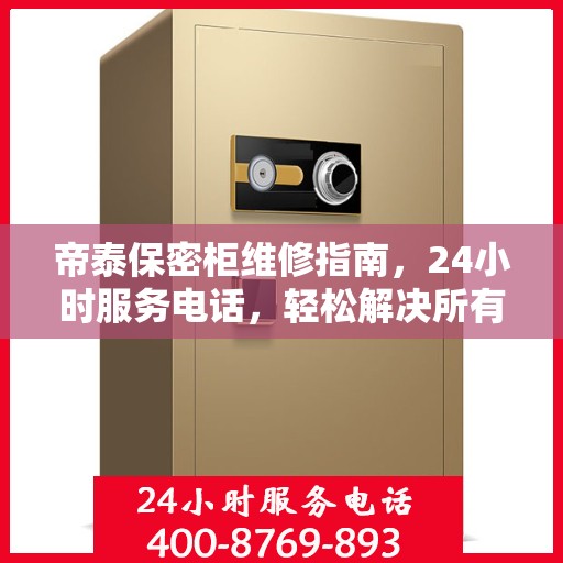 帝泰保密柜维修指南，24小时服务电话，轻松解决所有问题