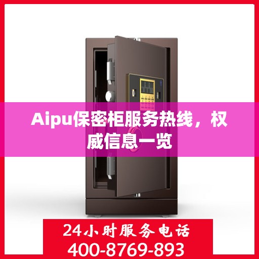 Aipu保密柜服务热线，权威信息一览