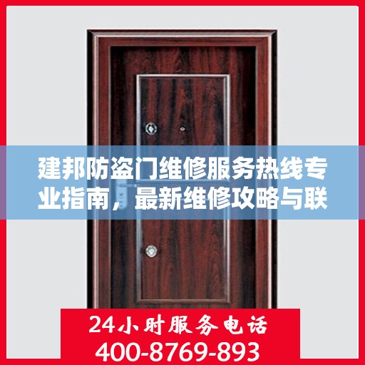 建邦防盗门维修服务热线专业指南，最新维修攻略与联系电话