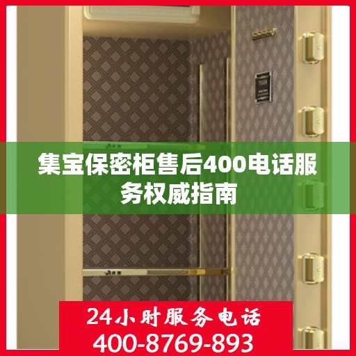 集宝保密柜售后400电话服务权威指南
