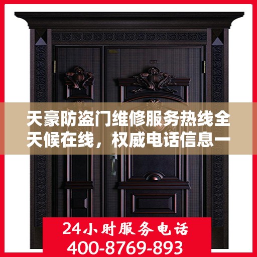 天豪防盗门维修服务热线全天候在线，权威电话信息一网打尽！